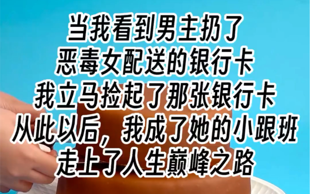 [图]【跟从恶女】我立马捡起了那张银行卡：我需要！大小姐，来施舍我吧！来看不起我吧！