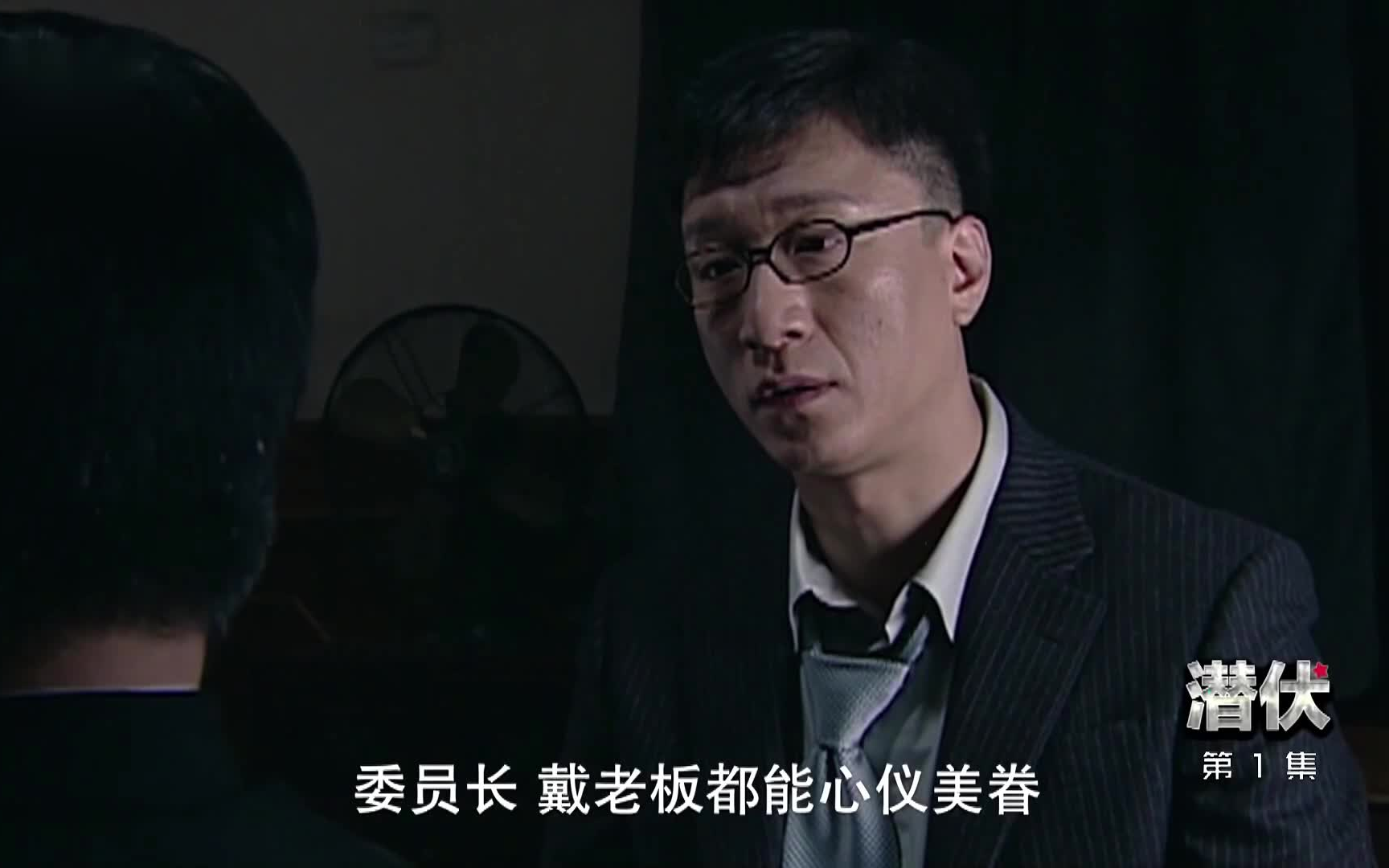 【潜伏】1-2戴老板都能有心仪美眷,我怎么就不能呢