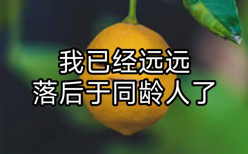 我已经远远落后于同龄人了