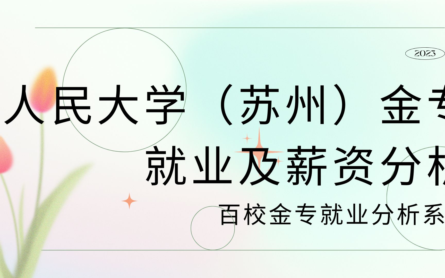 23届中国人民大学(苏州)金融专硕就业及薪资分析讲解哔哩哔哩bilibili