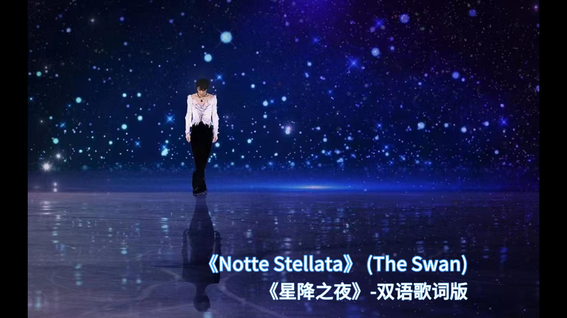 满天繁星为你闪耀,《Notte Stellata》(歌词版)哔哩哔哩bilibili