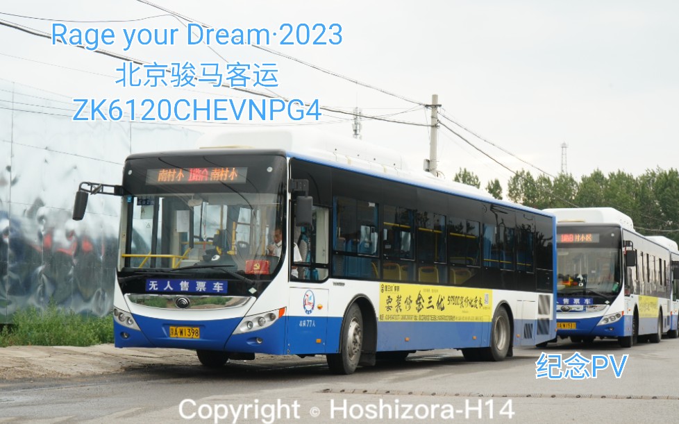 [图]【2023年交通拜年汇单品】北京骏马客运ZK6120CHEVNPG4纪念PV——Rage your dream·2023