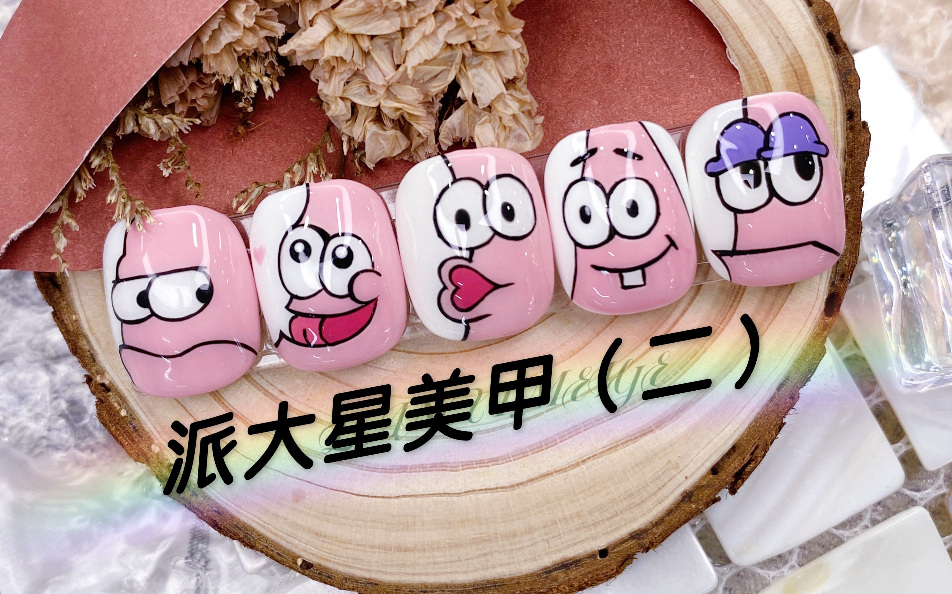 活动  派大星美甲(二),这也是派大星哦,接下来要画什么内!