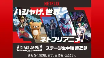 Animejapan 19 Netflixアニメフェス スペシャルステージ ハシャげ 世界 第２部 哔哩哔哩 Bilibili