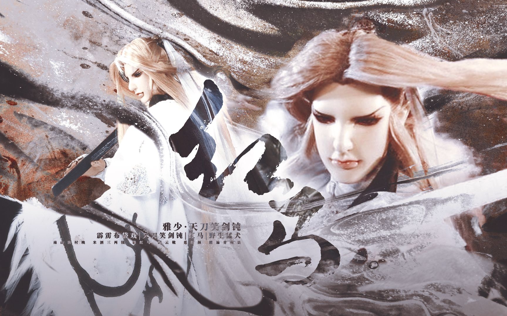 【霹雳布袋戏 | 雅少·天刀笑剑钝】红马