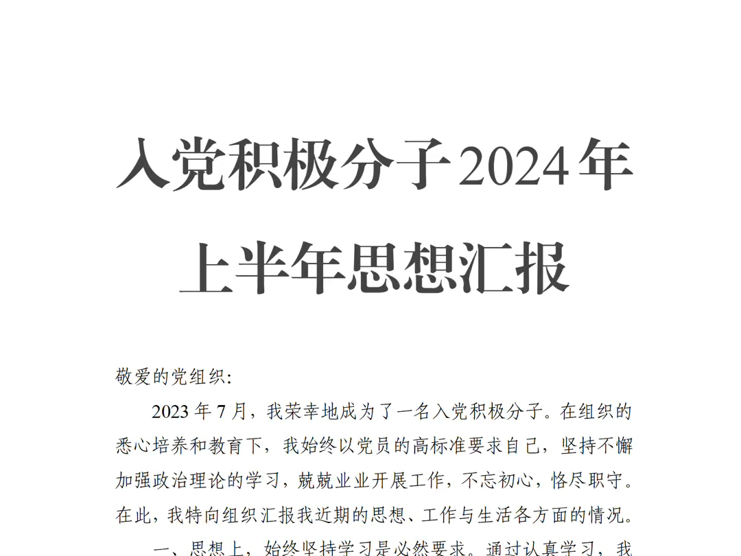 入党积极分子2024年上半年思想汇报哔哩哔哩bilibili