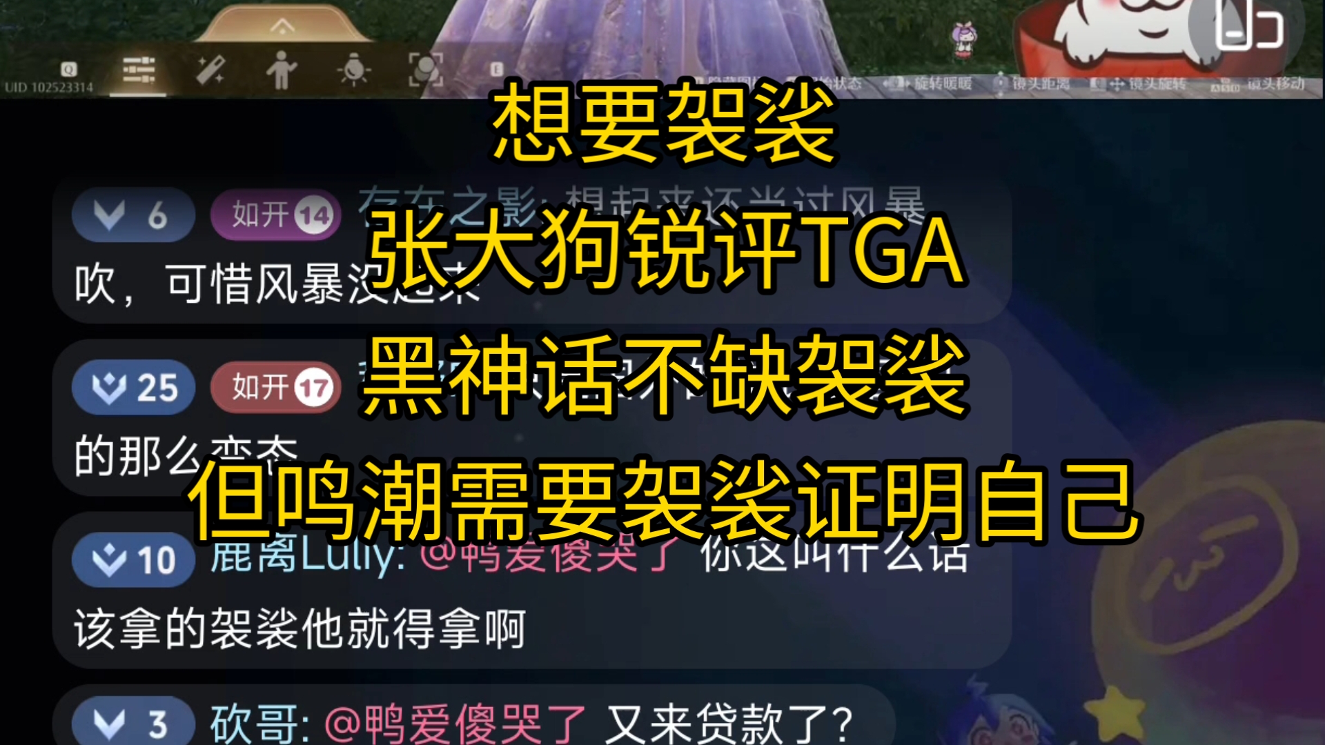 【直播切片】想要袈裟——张大狗锐评TGA:黑神话不缺袈裟,但鸣潮需要袈裟证明自己.国内玩家认知扭曲,需要高含金量的奖项纠正玩家认知手机游戏...