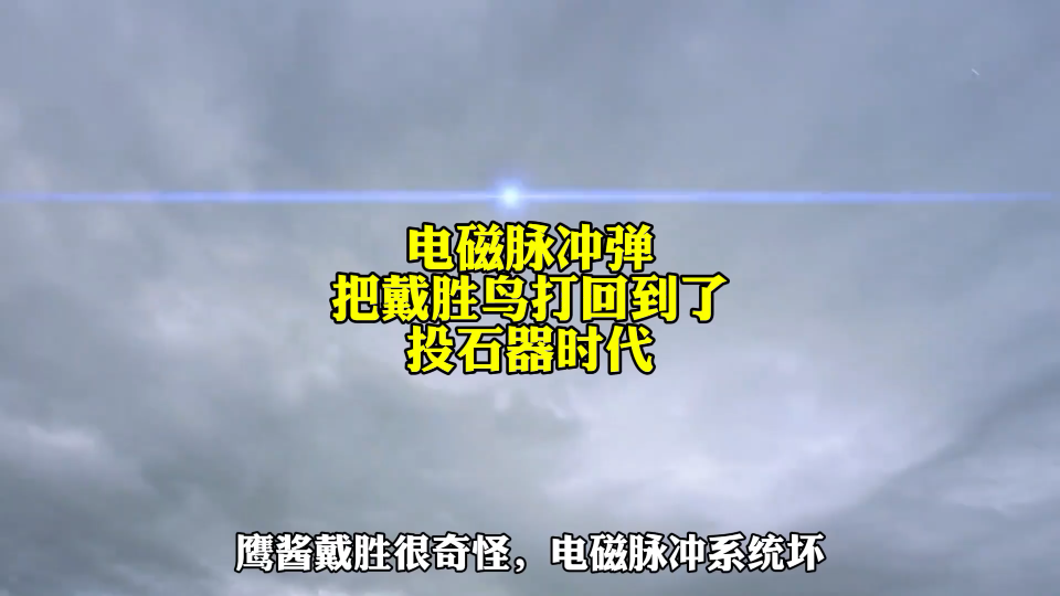 黎骆驼用电磁脉冲炸弹,把戴胜鸟打回到了投石器时代,并怒刷2000火箭成为榜一哔哩哔哩bilibili