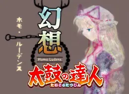 【太鼓达人虹版 国行】幻想のサテライト（原曲：天空のグリニッジ 歌手：豚乙女） 13可 手元