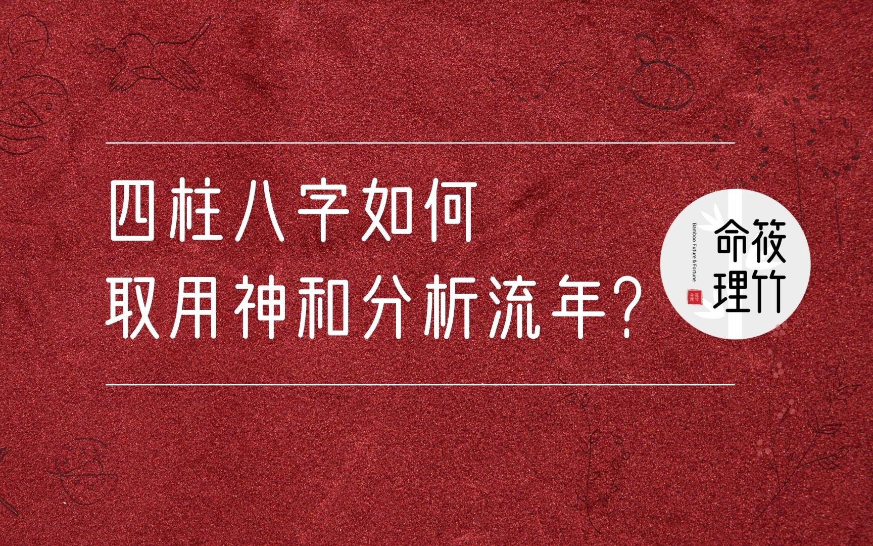 四柱八字如何取用神和分析流年?哔哩哔哩bilibili