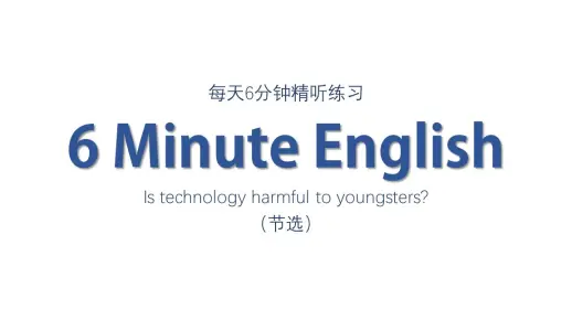 雅思听力 | 每天6分钟精听练习——Is technology harmful to youngsters?