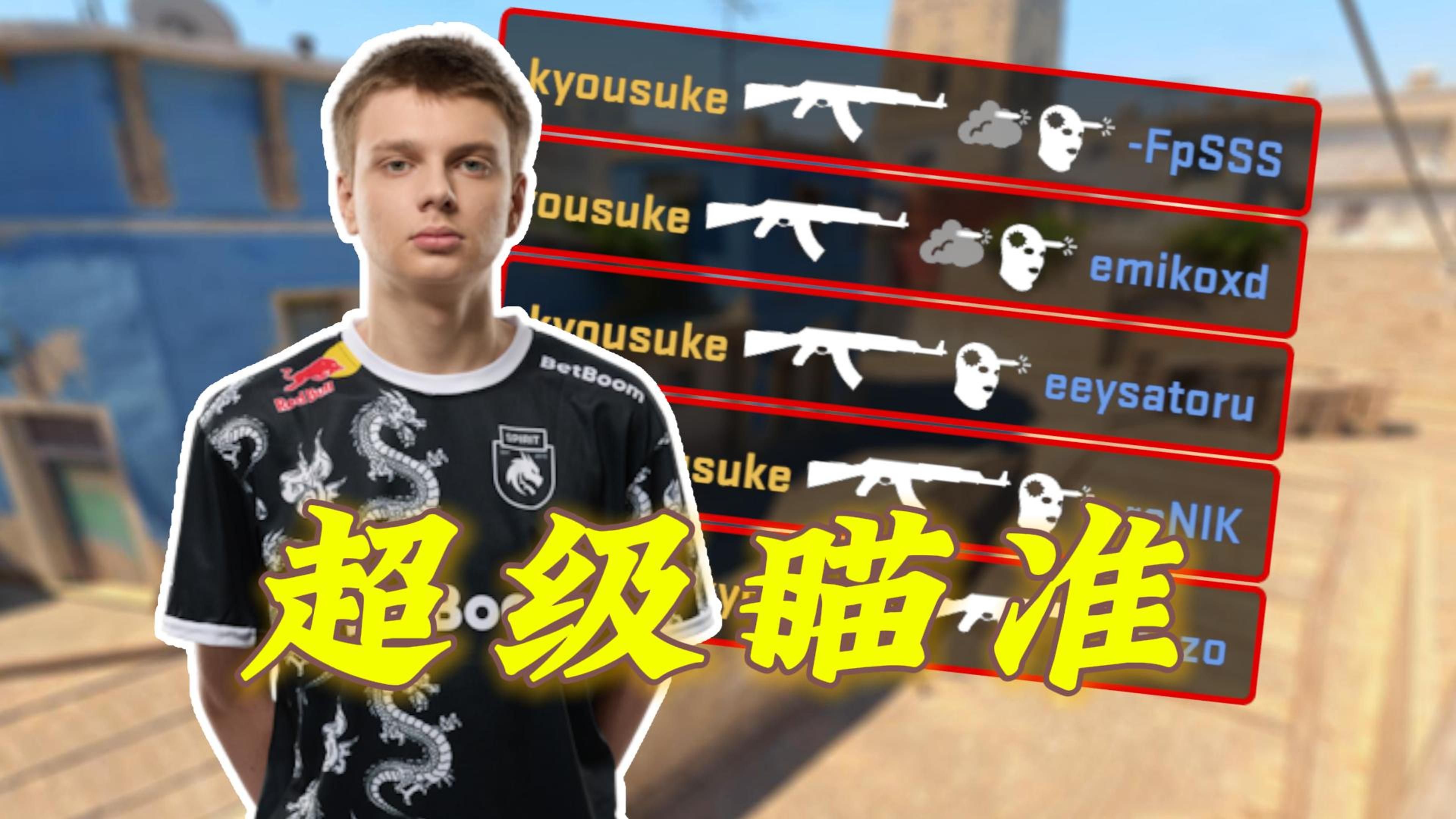 天才少年！！！京介kyousuke展现超级瞄准，中路突破拿下五杀！！！-水粥CS-水粥CS-哔哩哔哩视频