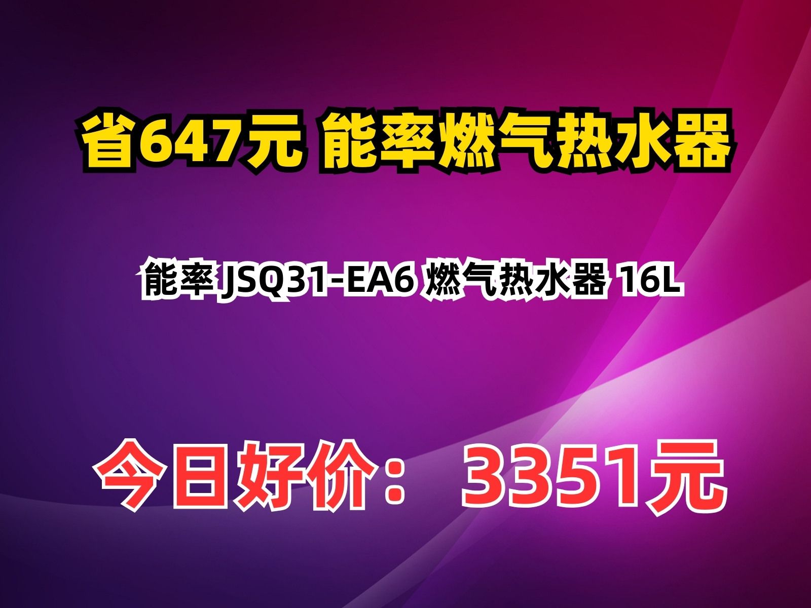 【省647.45元】能率燃气热水器能率 JSQ31EA6 燃气热水器 16L哔哩哔哩bilibili