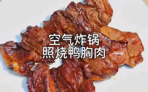 下载视频: 第141道空气炸锅，照烧鸭胸肉！这款真的很良心了，又便宜又好吃，想减肥的去了皮在做哈！