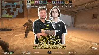 Download Video: Donk和S1mple双排高光无限 给路人上强度(沙漠Ⅱ Dust2)POV解说版