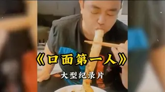 这根面，牛都得吃五盒健胃消食片才能消化