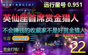 Tải video: 远行星号生涯022 - 0.951 势力争霸MOD 【“英仙座首席赏金猎人”！不会赚钱的舰船收藏夹不是好赏金猎人，第一特遣军团横空出世。】