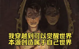 Download Video: 我穿越到可以觉醒世界本源，创造属于自己世界，成为造物主的星球。