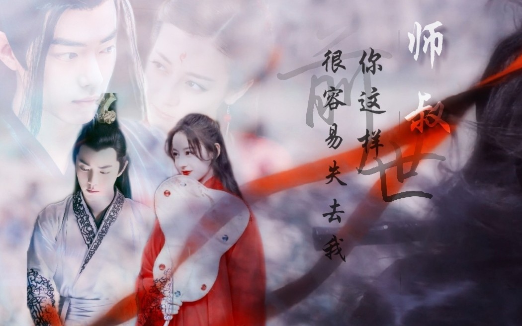 【热销】师叔你这样很容易失去我|前世番外|肖战*杨清|迪丽热巴*望月|剧情向哔哩哔哩bilibili