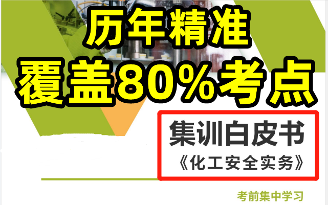 [图]【白皮书】22注安安全工程师-化工