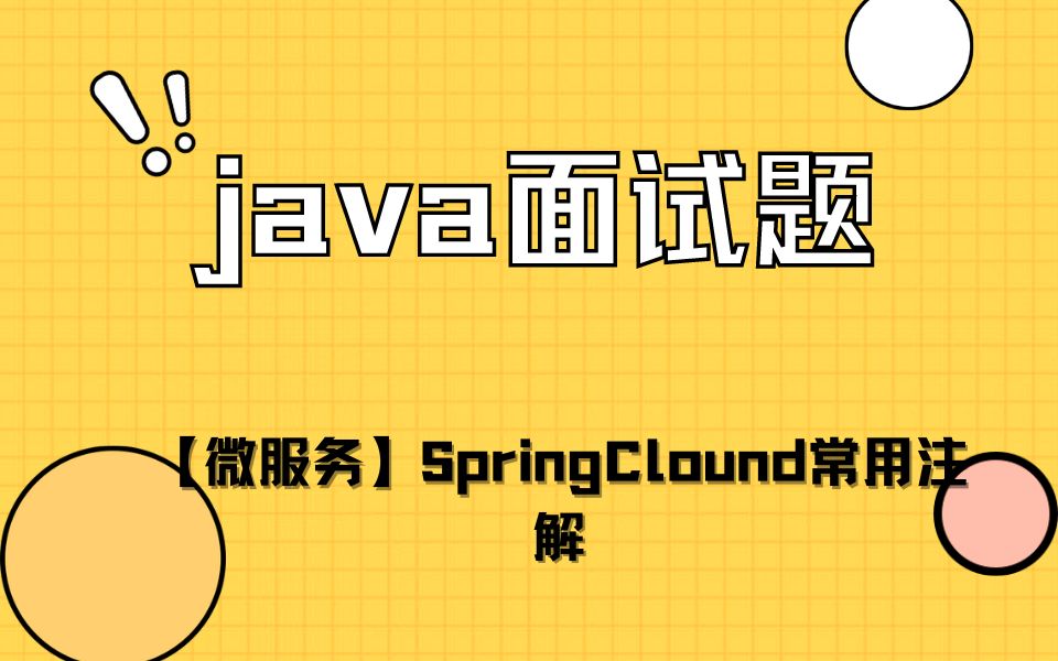 【JAVA面试题】微服务之SpringClound常用注解 #面试#JAVA面试#JAVA#找工作#干货分享哔哩哔哩bilibili