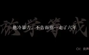 Download Video: “他冷暴力，不告而别，远走高飞，走了六年”#配音 #放学等我by酱子贝 #陈景深