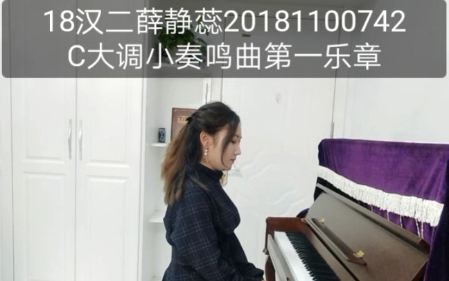 [图]钢琴辅修18汉二班薛静蕊 20181100742 C大调小奏鸣曲第一乐章