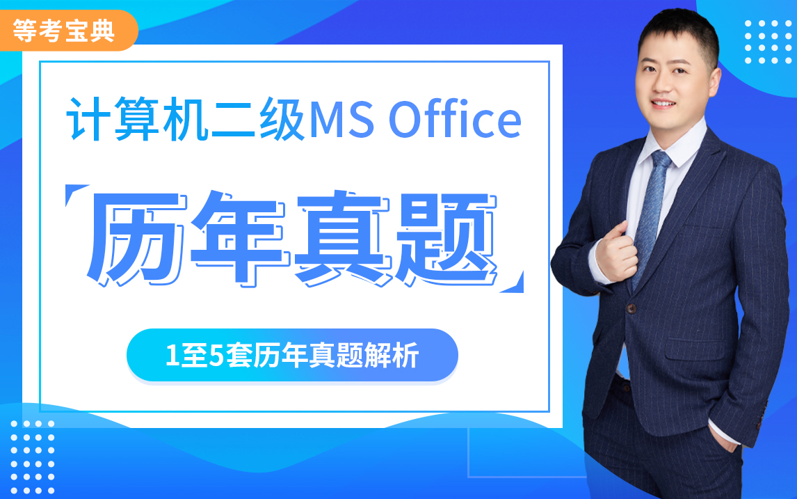 大米老师——计算机二级Ms office真题讲解【2016版】(15套)哔哩哔哩bilibili