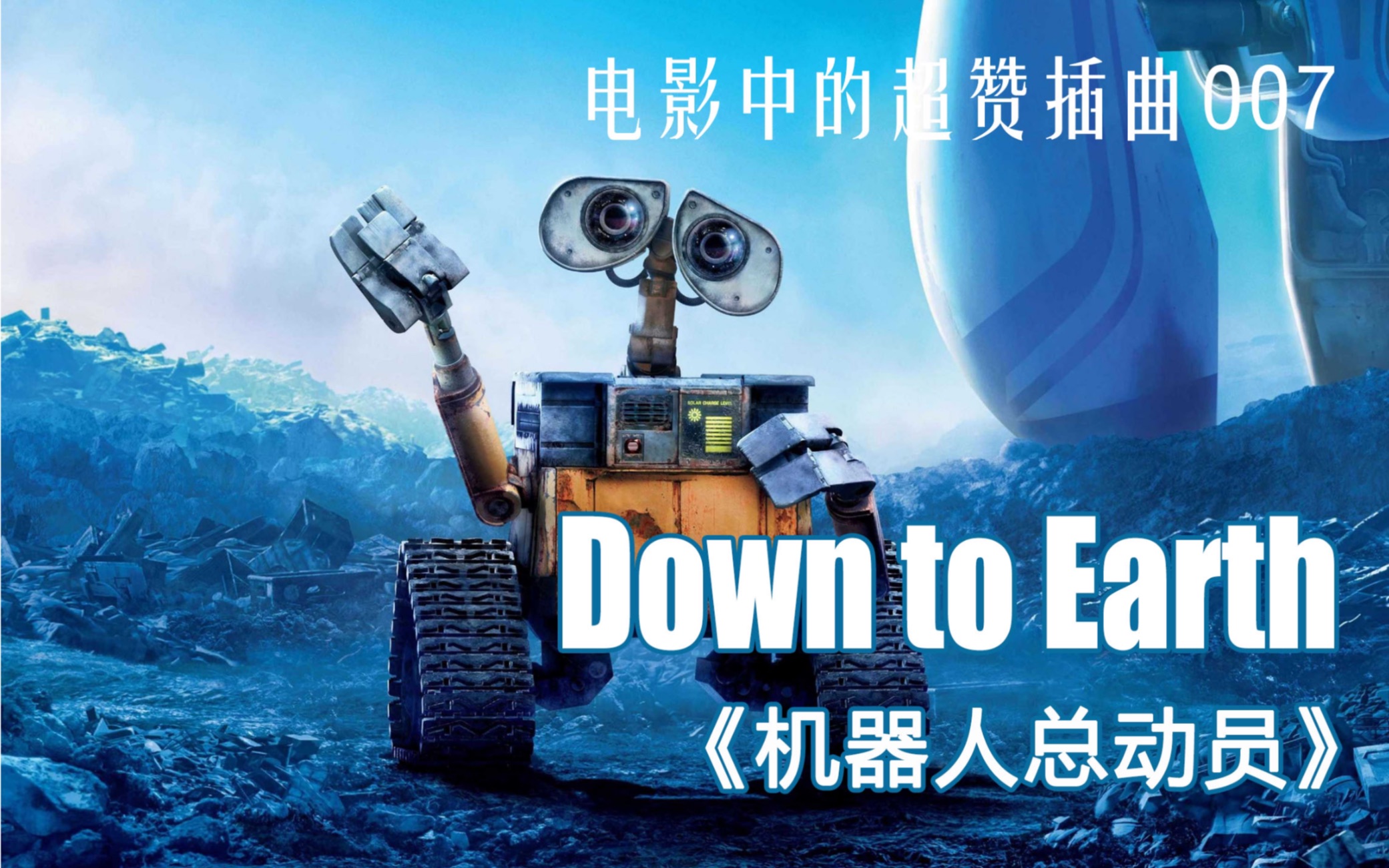 [图]【电影中的超赞插曲】007:Down to Earth——《机器人总动员》片尾曲、环保主题曲