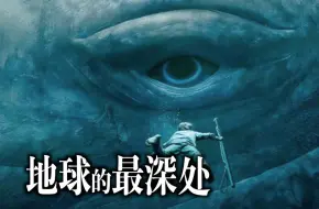 Descargar video: 潜入马里亚纳海沟，万米深渊下的生命｜地球之最