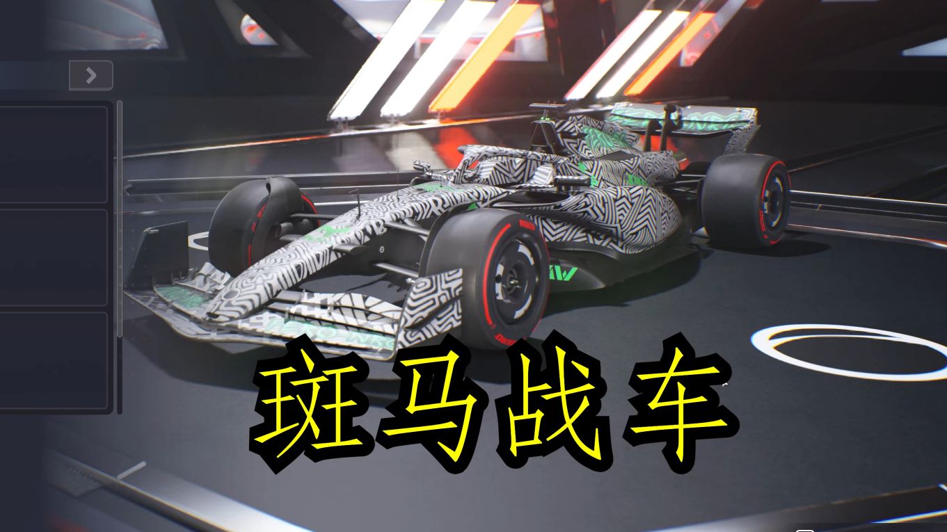 神秘中国财团入主F1会发生什么?| 自建车队#1