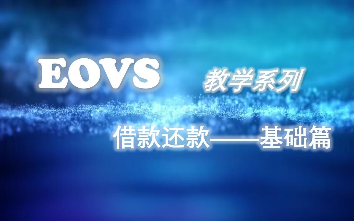 EOVS 基础篇 借款还款哔哩哔哩bilibili