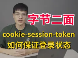 Download Video: 字节二面：cookie、session、token是如何保证登录状态的？它们之间有什么区别？