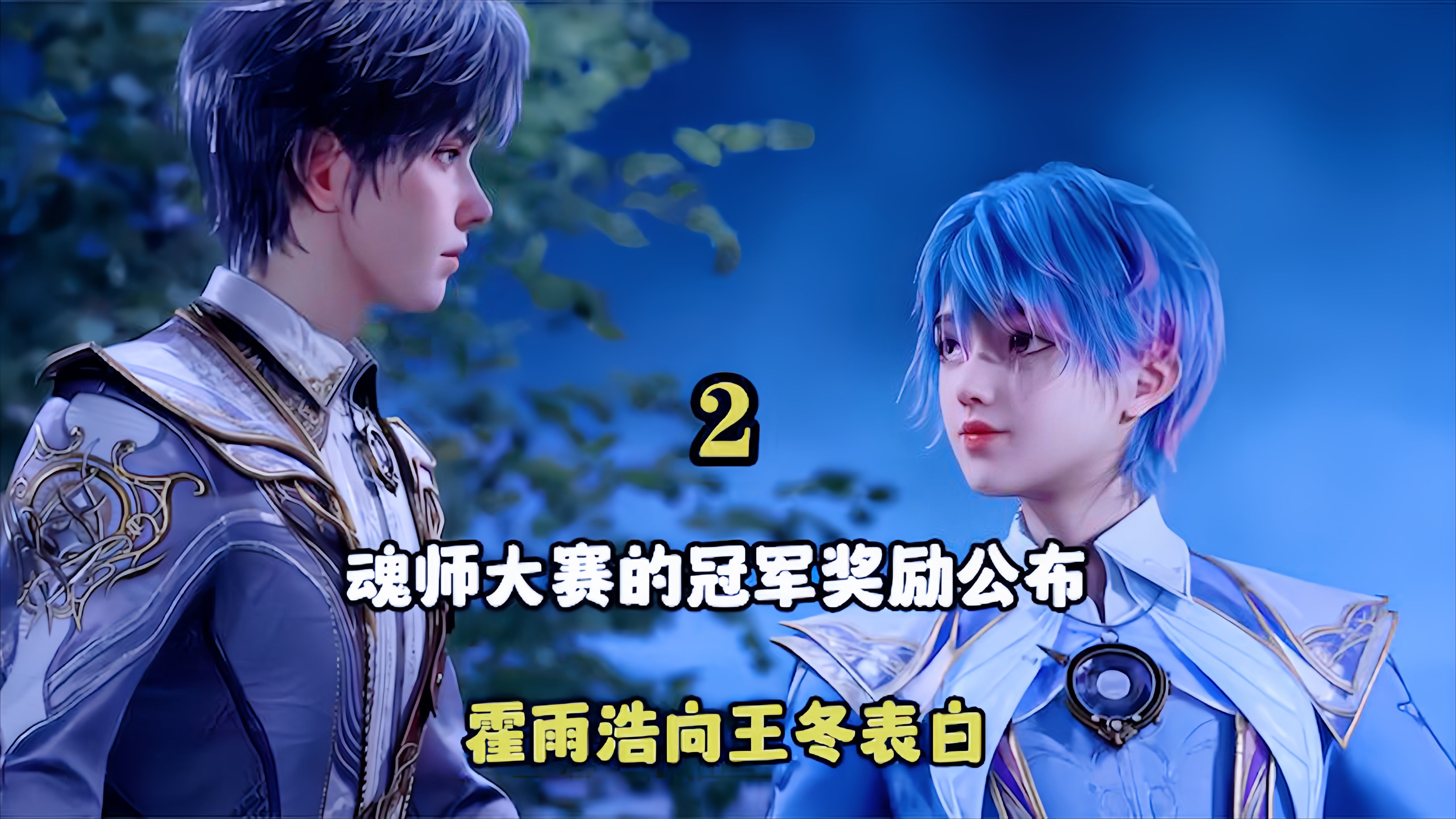 斗罗大陆:霍雨浩向王冬表白,玄老为了马小桃大发雷霆,魂师大赛的奖励