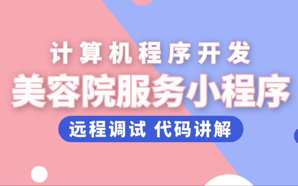 毕业设计选题推荐基于美容院商城服务微信小程序系统哔哩哔哩bilibili