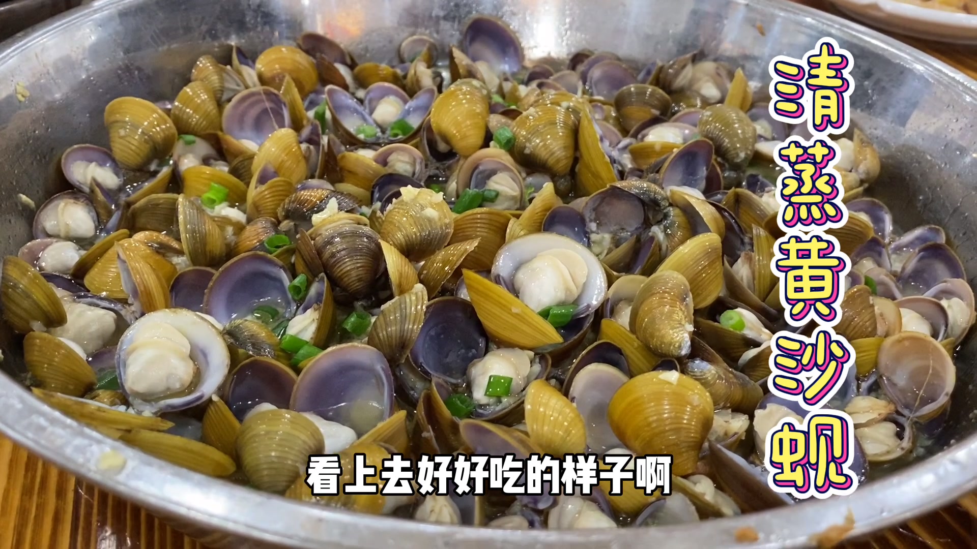 当季的黄沙蚬到底有多美味?江门美食记_哔哩哔哩_bilibili
