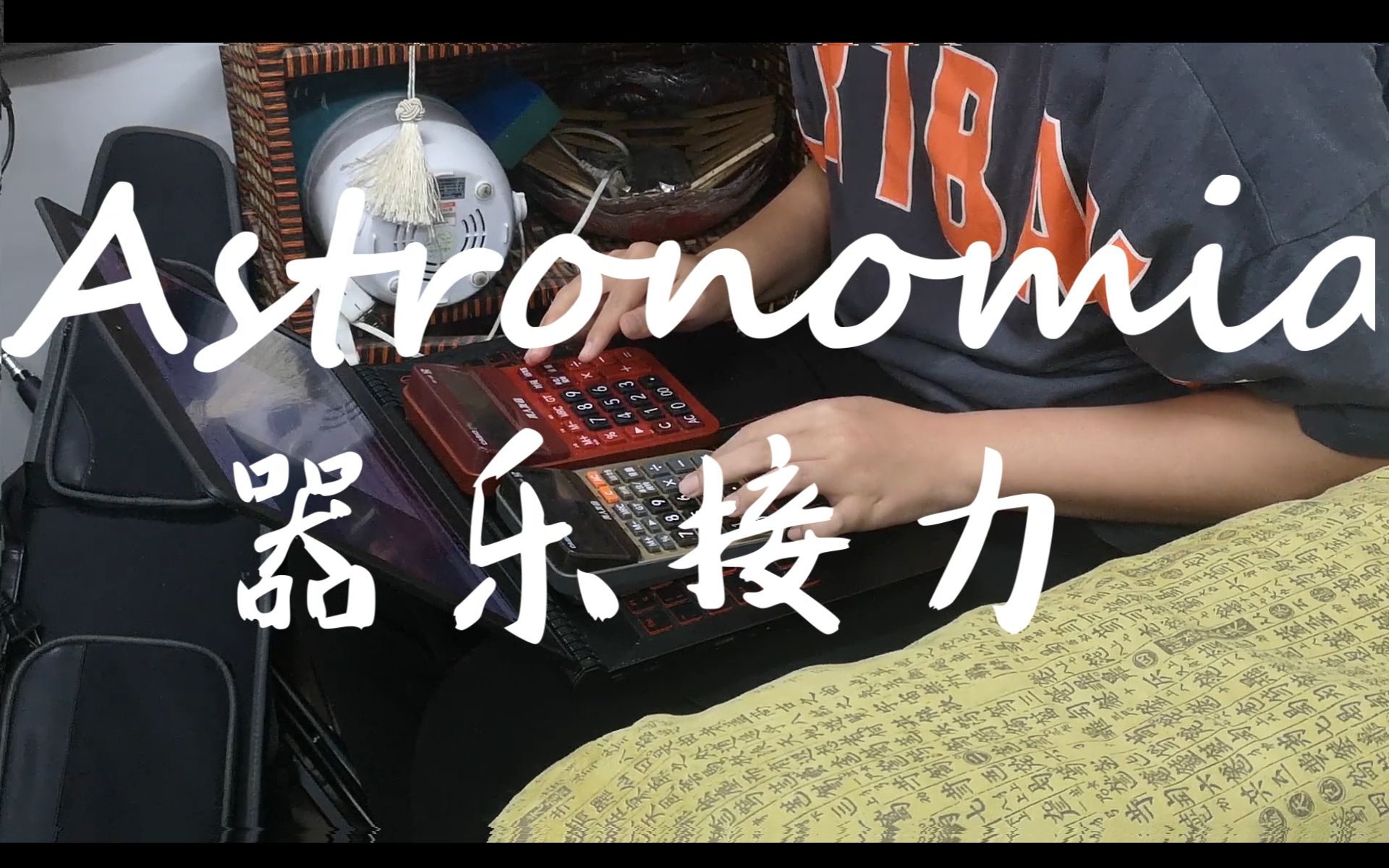 astronomia演奏乐器的简单介绍 astronomia演奏乐器的简单

先容
（astronomia钢琴演奏视频） 乐器演奏