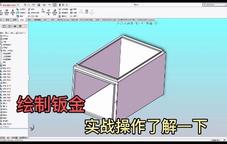 钣金交流,客户发来此类型图纸,如何在Solidworks中用钣金绘制?哔哩哔哩bilibili