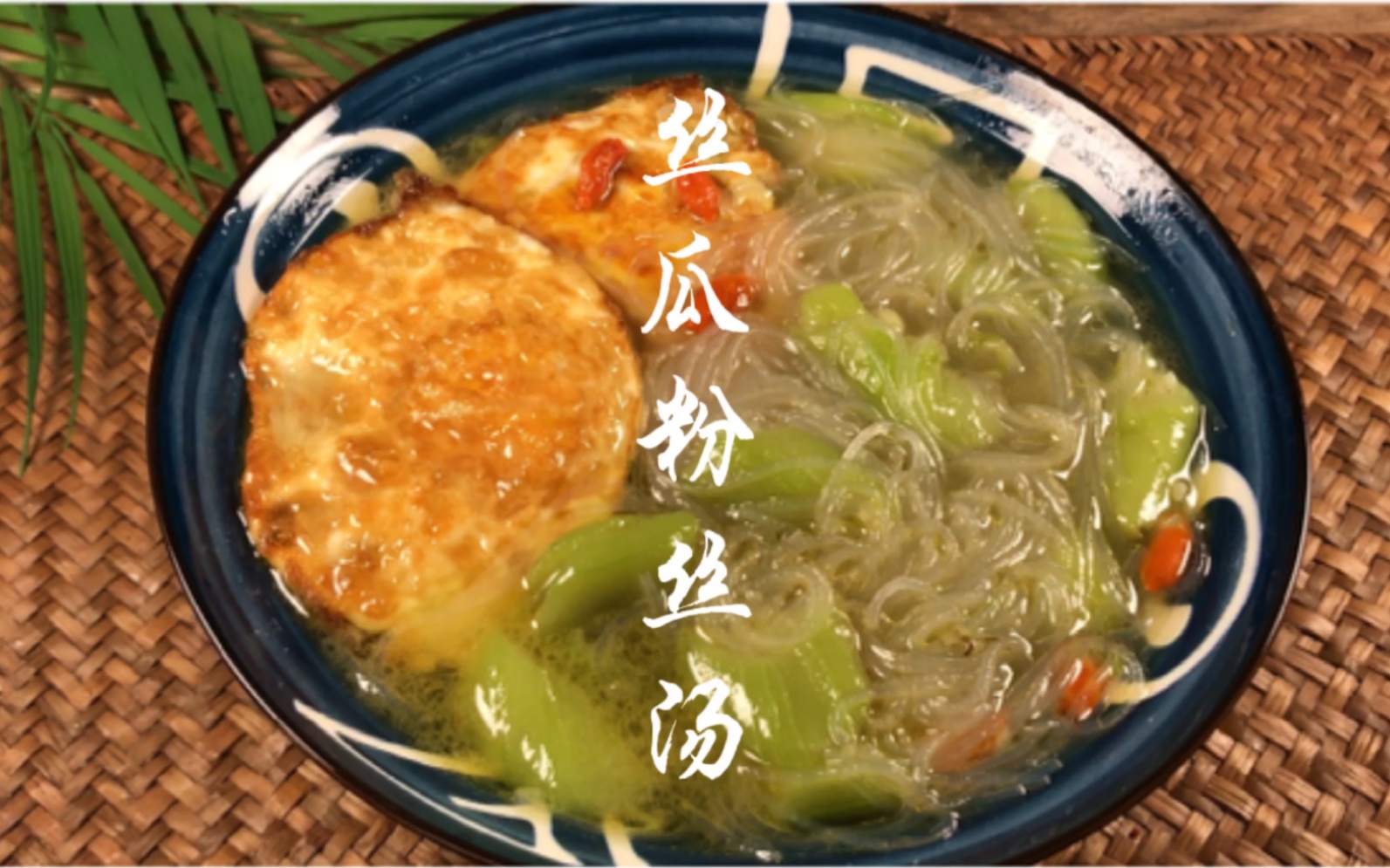 丝瓜粉丝汤既可当汤又可当菜