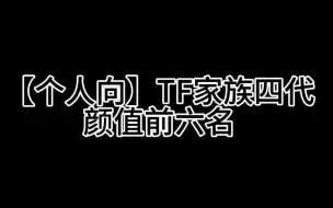 【TF家族四代】个人觉得四代的颜值前六名~