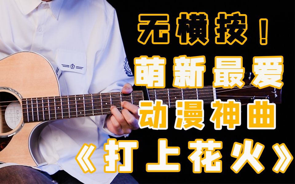 [图]【30S装X指弹】动漫神曲！「打上花火」片段吉他入门指弹教学，你学废了吗？