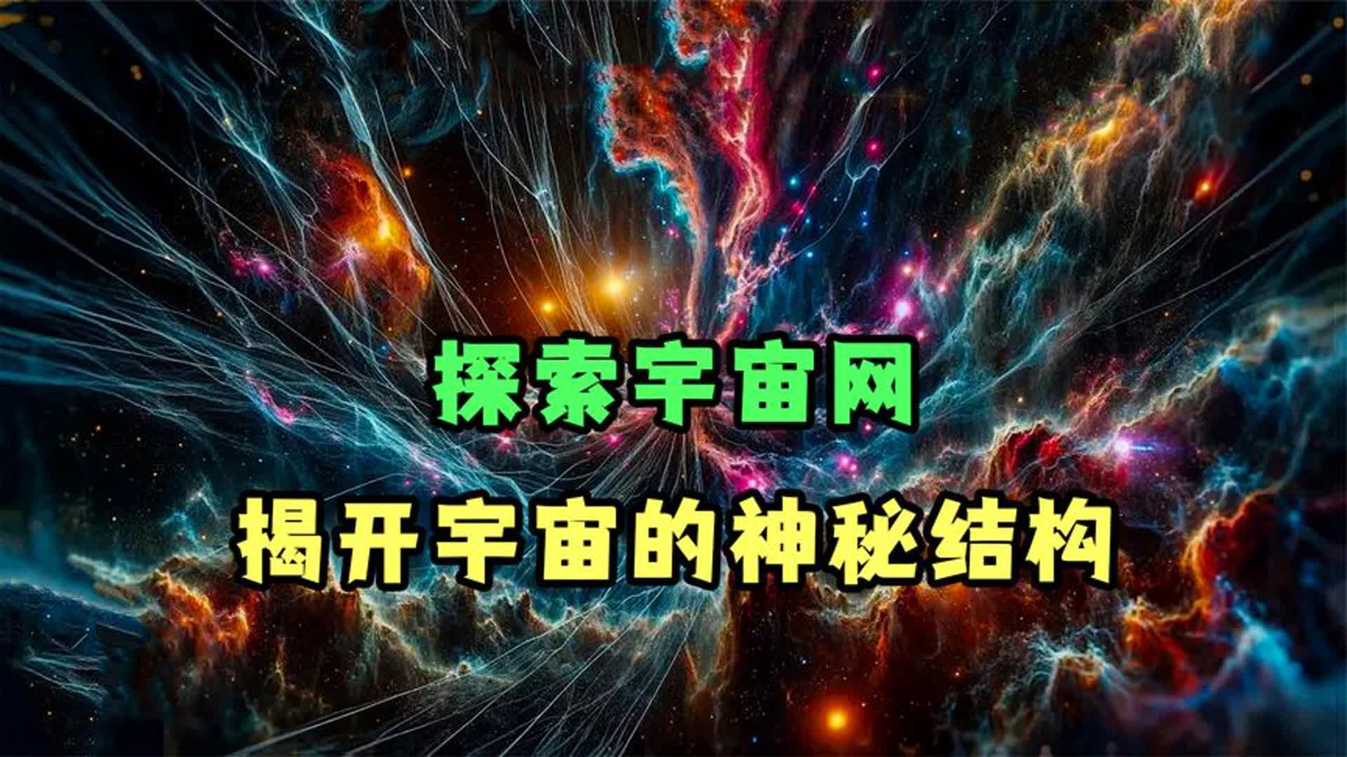 探索宇宙网:揭开宇宙的神秘结构哔哩哔哩bilibili