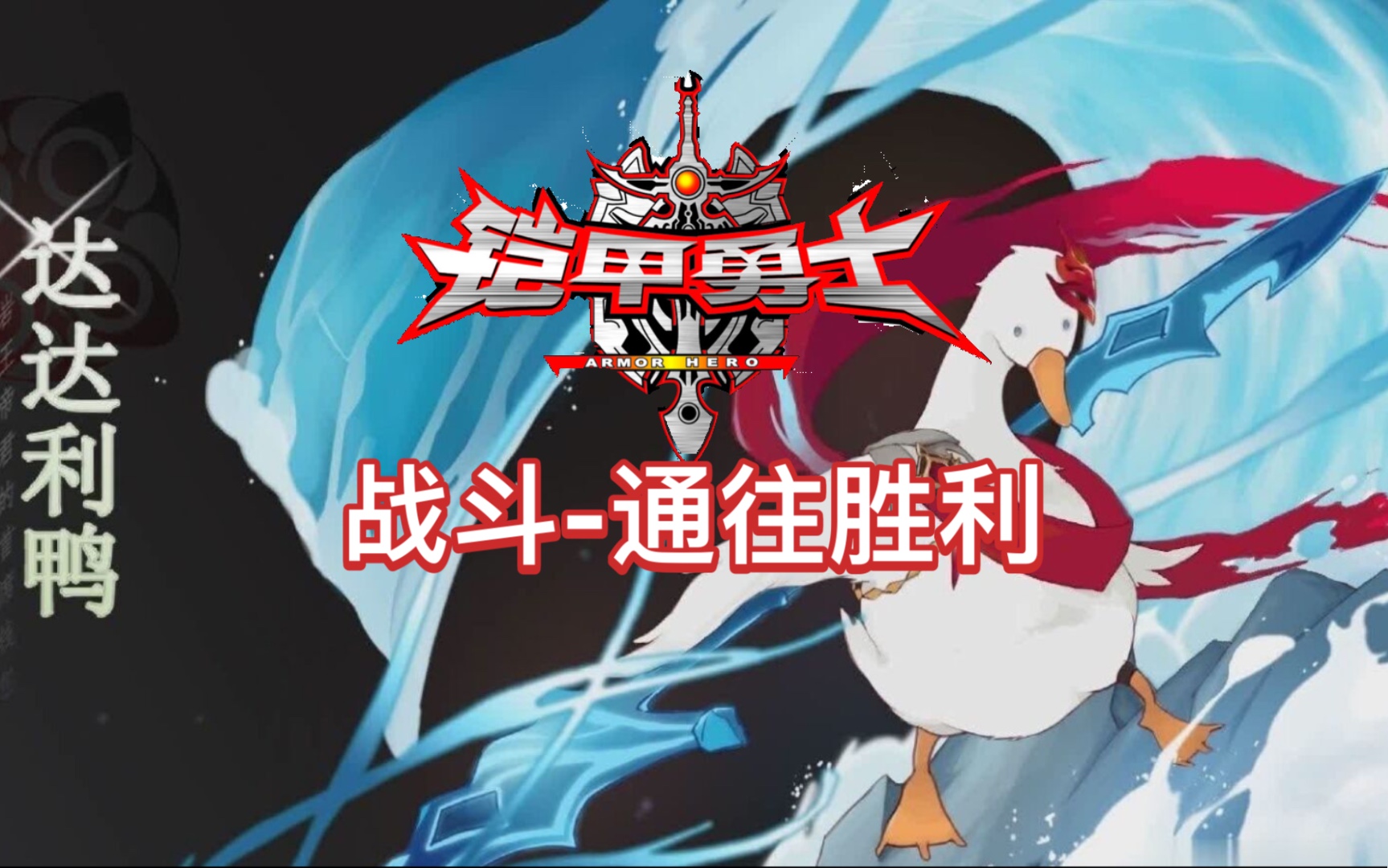 原神风物之诗琴铠甲勇士战斗通往胜利