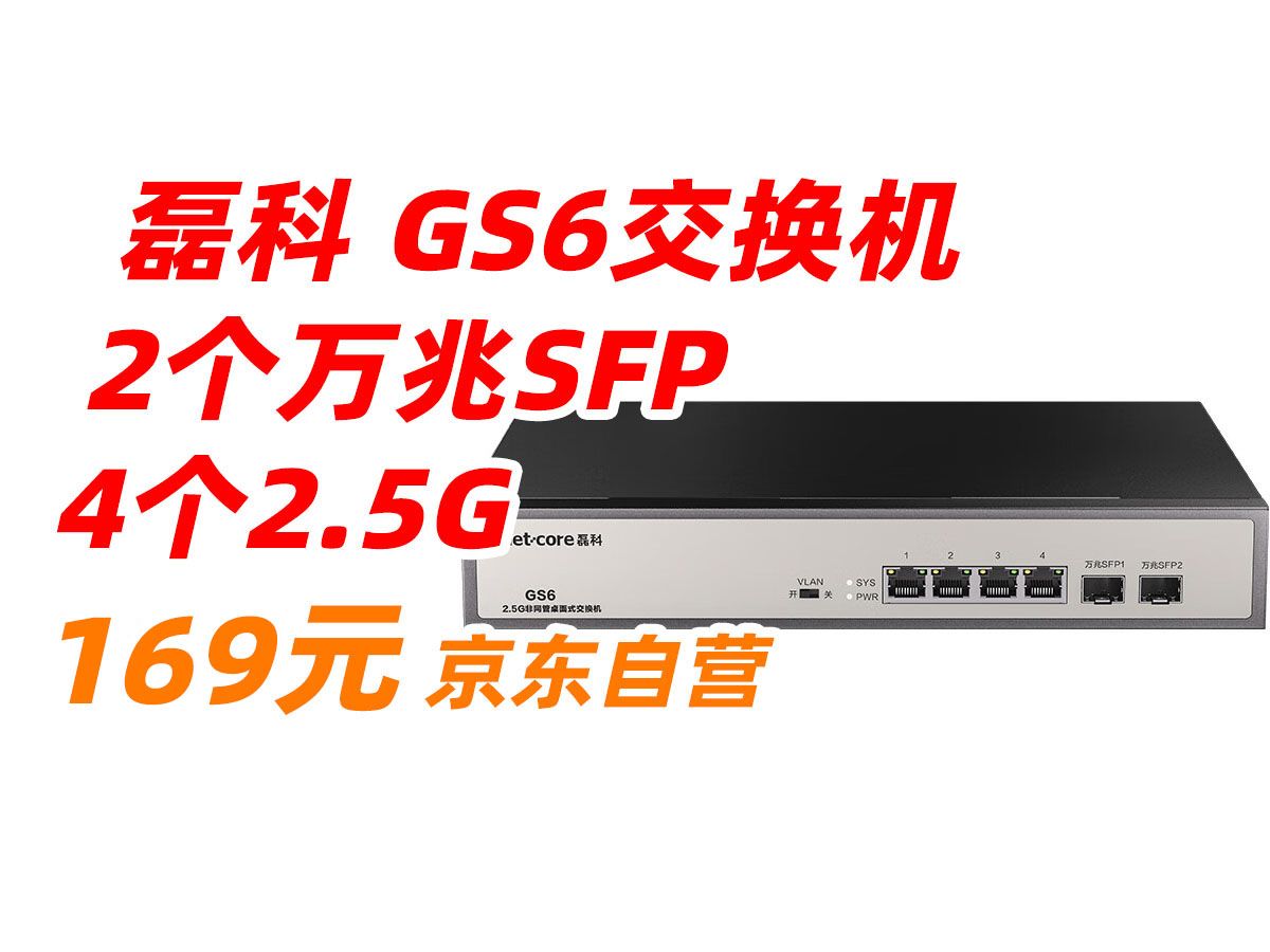 磊科(netcore)GS6 6口企业级交换机4个2.5G电口+2个万兆SFP光口 支持向下兼容1G光电模块 千兆网络分线器 169元(2023年12月4日)哔哩哔哩bilibili