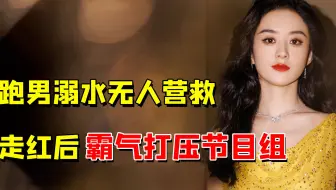 赵丽颖参加跑男溺水，却无人营救险些丧命，爆红后霸气打压节目组
