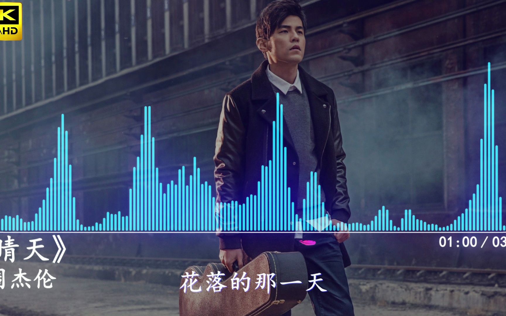周杰伦的晴天 B站