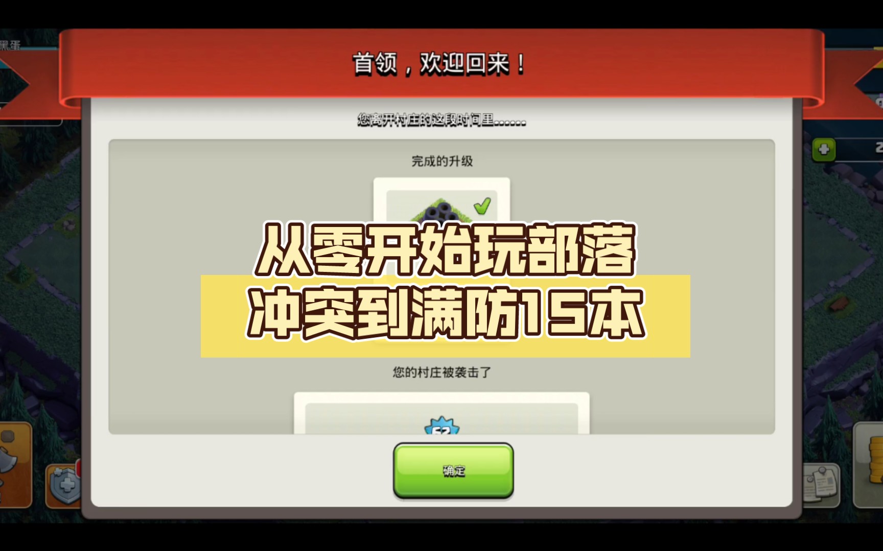 【部落冲突】从零开始玩部落冲突到满防15本【第一百二十一天】哔哩哔哩bilibili