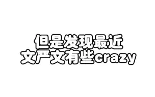 Скачать видео: 【文严文】我说你们两个最近是不是有点疯了……