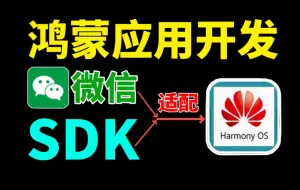 Télécharger la video: 【全网首发】鸿蒙5.0开发进阶：鸿蒙微信SDK适配实战教程