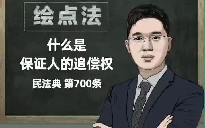 《民法典》第700条 什么是保证人的追偿权哔哩哔哩bilibili